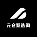 元仓甄选阁