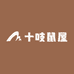 十吱鼠屋
