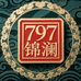 797锦澜拆卡