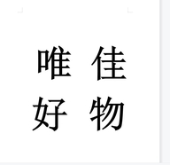 唯佳好物个体店