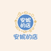 安妮的穿戴甲店铺