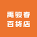 禹骏春百货店