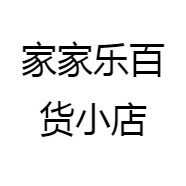 家家乐百货小店