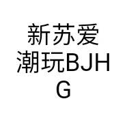 新苏供应链