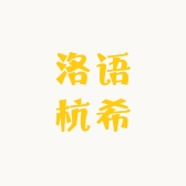 洛语杭希