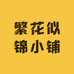 繁花似锦小铺