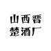 山西晋楚酒厂