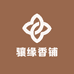 骧缘香铺