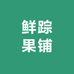 鲜踪果铺土特产