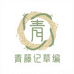 青藤记草编