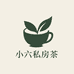 小六私房茶