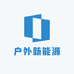 12V户外新能源