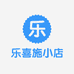 乐喜施小店