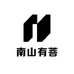 南山有菩