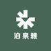 泊泉雅