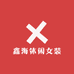 鑫海休闲女装
