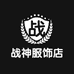 战神服饰店