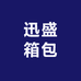 迅盛箱包