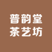 普韵堂茶艺坊