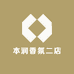 本润香氛二店