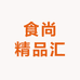 食尚精品汇