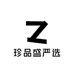 珍品盛严选