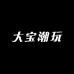 大宝diy
