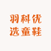 羽科优选童鞋