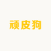 顽皮狗数码