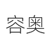 容奥绿色食品