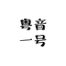 粤音一号
