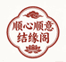 顺心顺意结缘阁