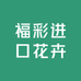 福彩进口花卉