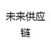 未来供应链