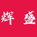 辉盛食品企业店