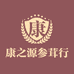 康之源参茸行