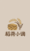 稻荷小调