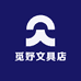 觅妤文具店