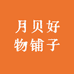 月贝好物铺子