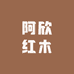 阿欣红木