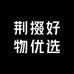 荆掇好物优选