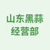 山东黑蒜经营部