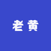 老黄工艺