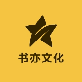 书亦文化