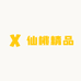仙桃精品屋