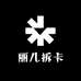 丽儿拆卡