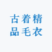 古着精品毛衣
