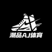潮品AJ体育店