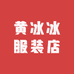 黄冰冰服装店