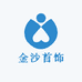 金沙首饰